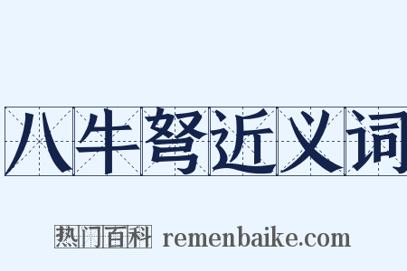 八牛弩近义词是什么意思的图片